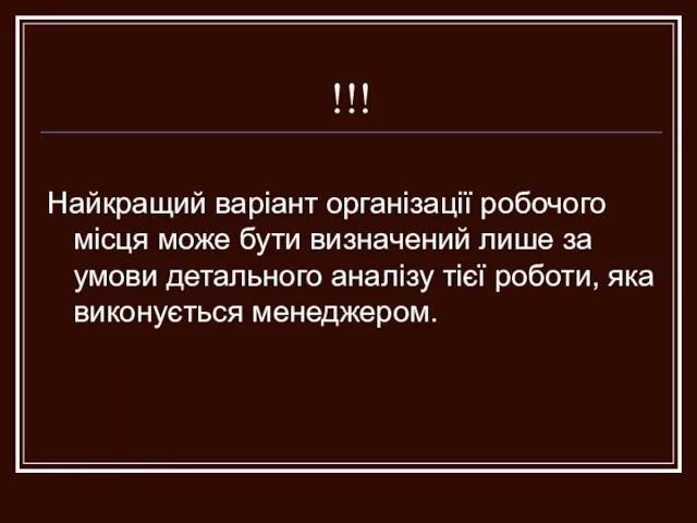 !!! Найкращий варіант організації робочого місця може бути визначений лише