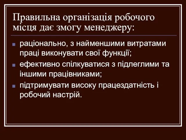 Правильна організація робочого місця дає змогу менеджеру: раціонально, з найменшими