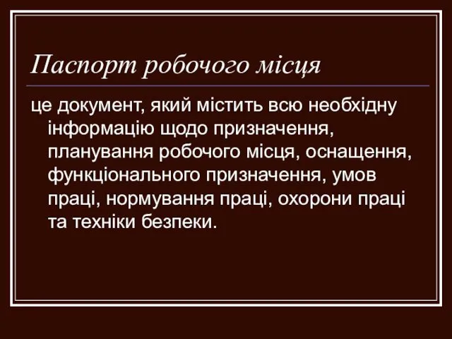 Паспорт робочого місця це документ, який містить всю необхідну інформацію