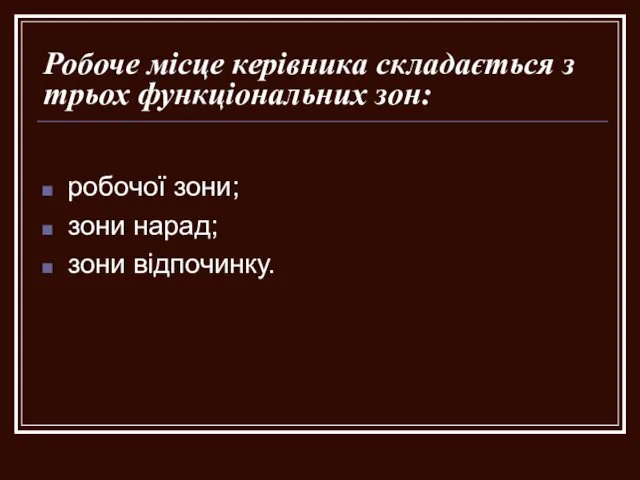 Робоче місце керівника складається з трьох функціональних зон: робочої зони; зони нарад; зони відпочинку.