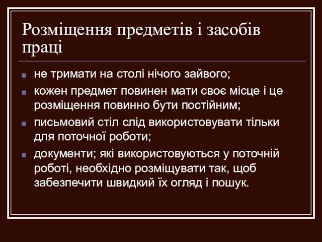 Розміщення предметів і засобів праці не тримати на столі нічого