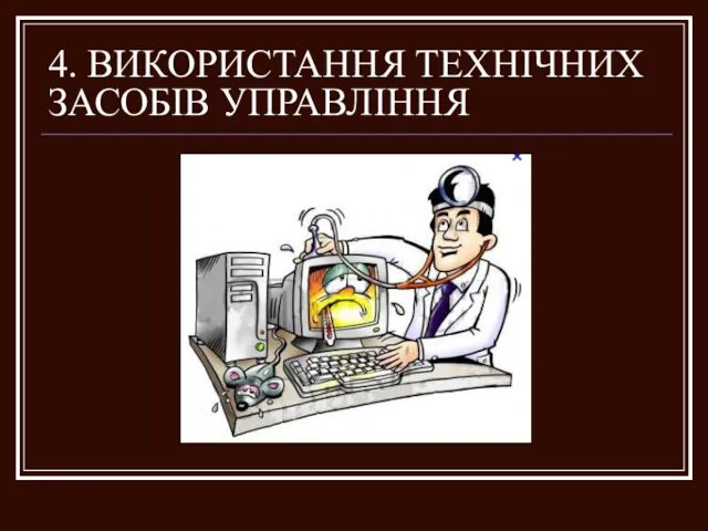 4. ВИКОРИСТАННЯ ТЕХНІЧНИХ ЗАСОБІВ УПРАВЛІННЯ