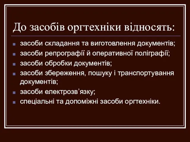 До засобів оргтехніки відносять: засоби складання та виготовлення документів; засоби