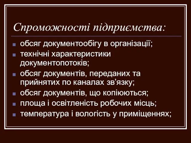 Спроможності підприємства: обсяг документообігу в організації; технічні характеристики документопотоків; обсяг