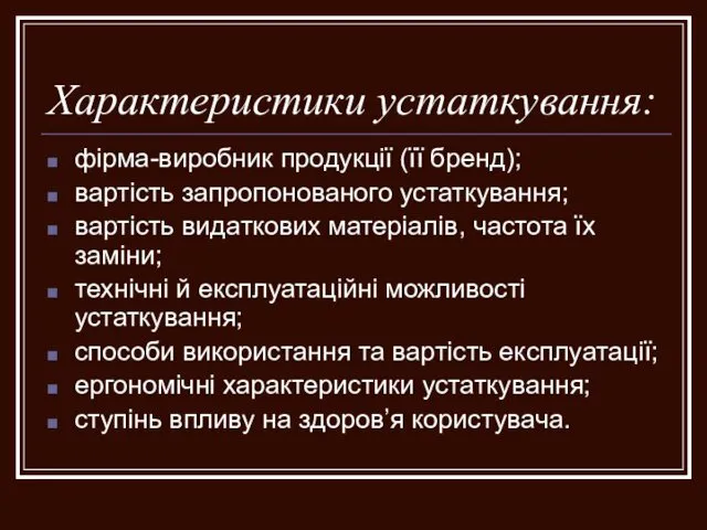 Характеристики устаткування: фірма-виробник продукції (її бренд); вартість запропонованого устаткування; вартість