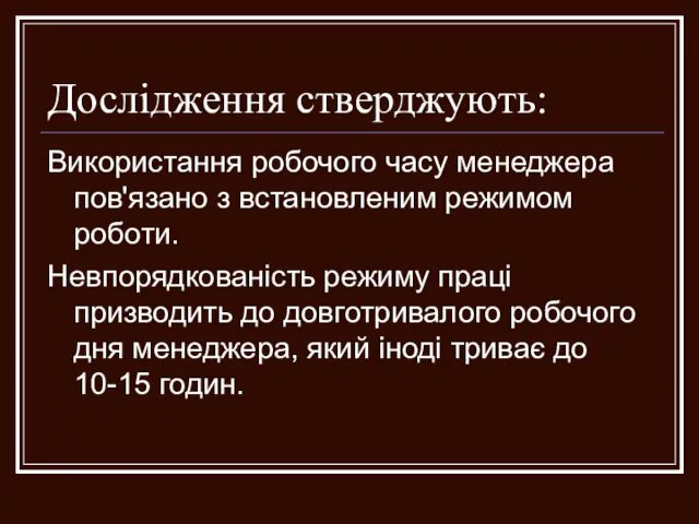 Дослідження стверджують: Використання робочого часу менеджера пов'язано з встановленим режимом