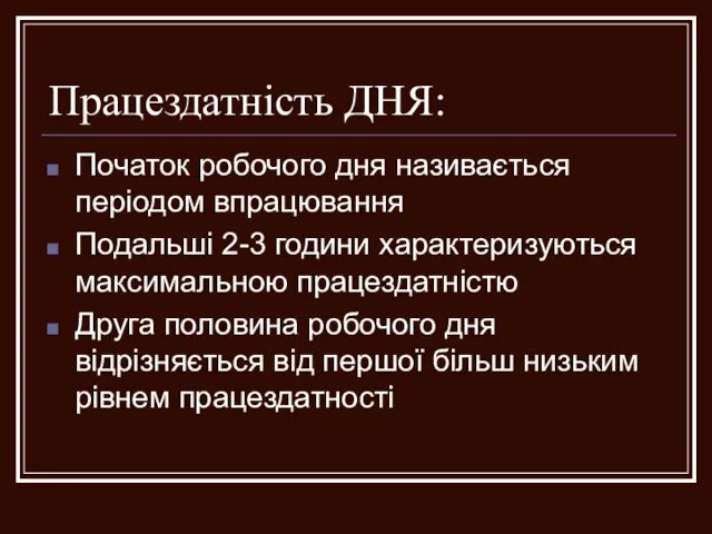 Працездатність ДНЯ: Початок робочого дня називається періодом впрацювання Подальші 2-3