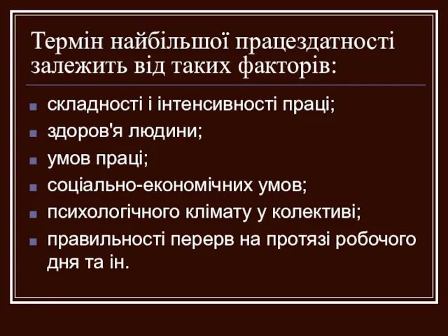 Термін найбільшої працездатності залежить від таких факторів: складності і інтенсивності