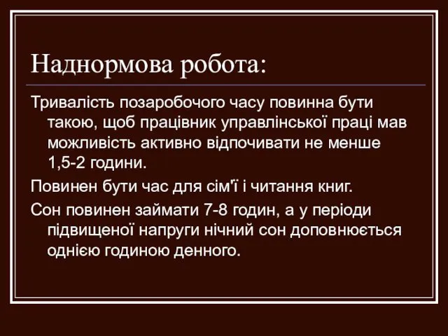 Наднормова робота: Тривалість позаробочого часу повинна бути такою, щоб працівник