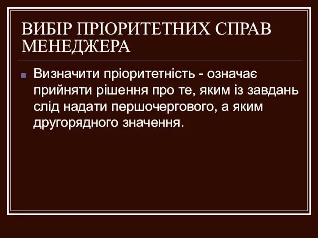 ВИБІР ПРІОРИТЕТНИХ СПРАВ МЕНЕДЖЕРА Визначити пріоритетність - означає прийняти рішення