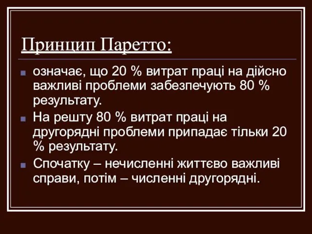 Принцип Паретто: означає, що 20 % витрат праці на дійсно