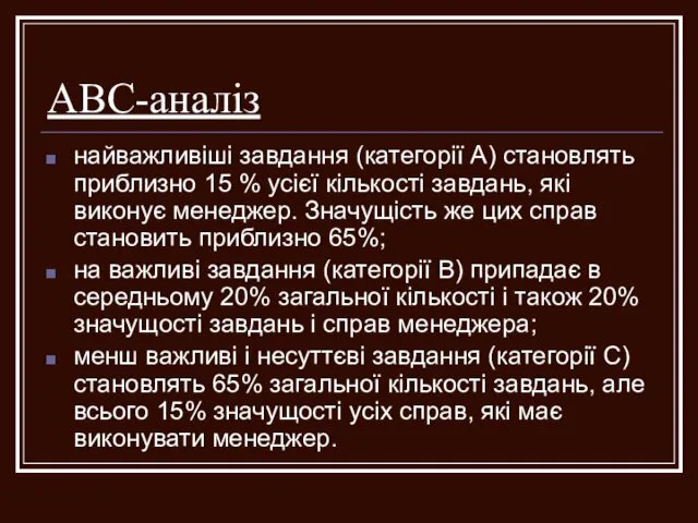 АВС-аналіз найважливіші завдання (категорії А) становлять приблизно 15 % усієї