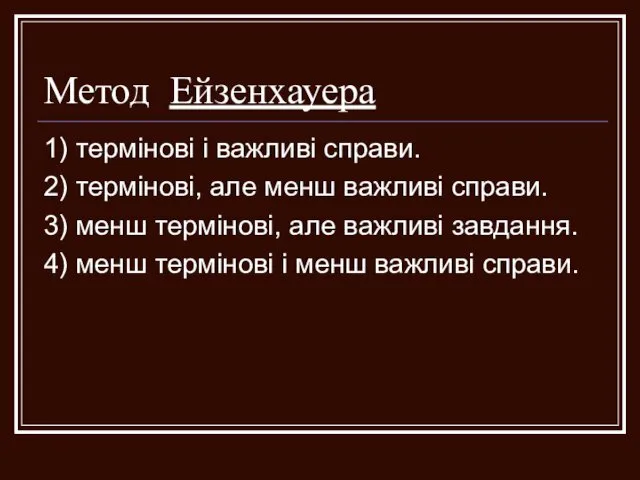 Метод Ейзенхауера 1) термінові і важливі справи. 2) термінові, але