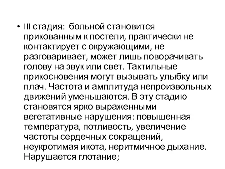 III стадия: больной становится прикованным к постели, практически не контактирует с окружающими, не