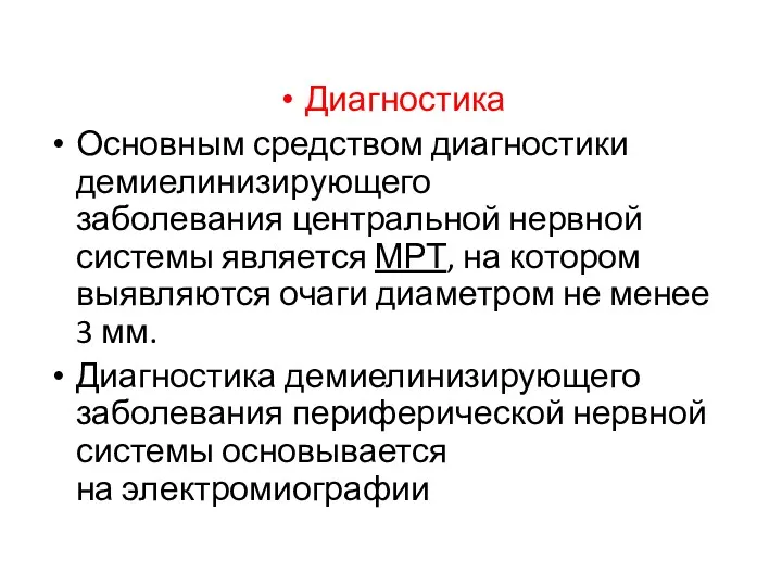 Диагностика Основным средством диагностики демиелинизирующего заболевания центральной нервной системы является МРТ, на котором