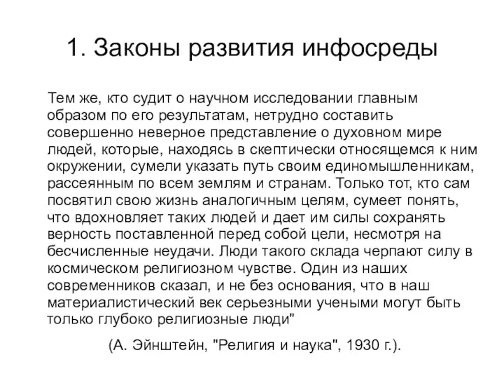 1. Законы развития инфосреды Тем же, кто судит о научном