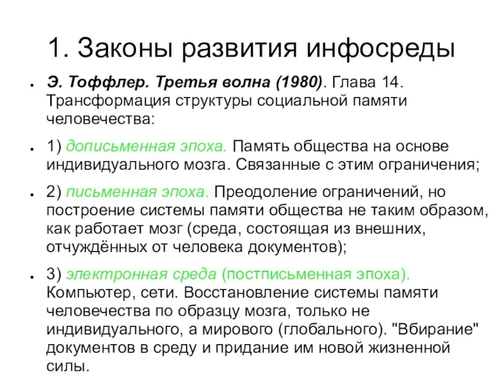 1. Законы развития инфосреды Э. Тоффлер. Третья волна (1980). Глава