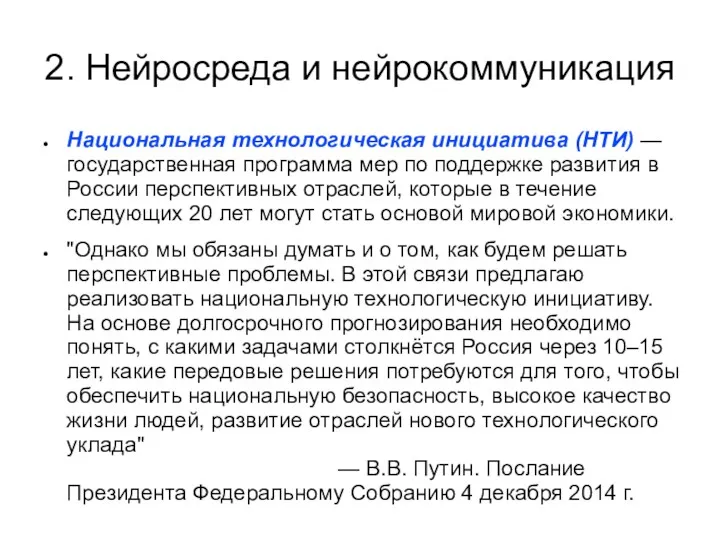 2. Нейросреда и нейрокоммуникация Национальная технологическая инициатива (НТИ) — государственная