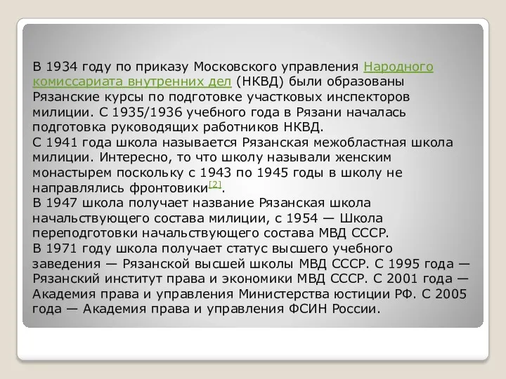 В 1934 году по приказу Московского управления Народного комиссариата внутренних