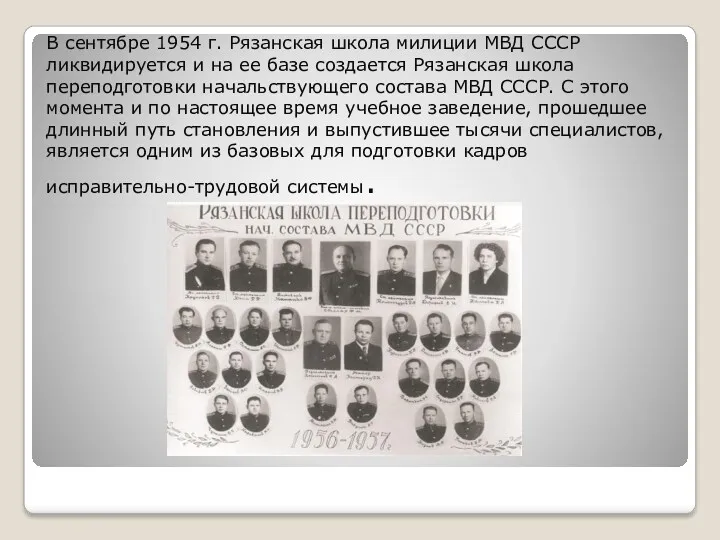 В сентябре 1954 г. Рязанская школа милиции МВД СССР ликвидируется