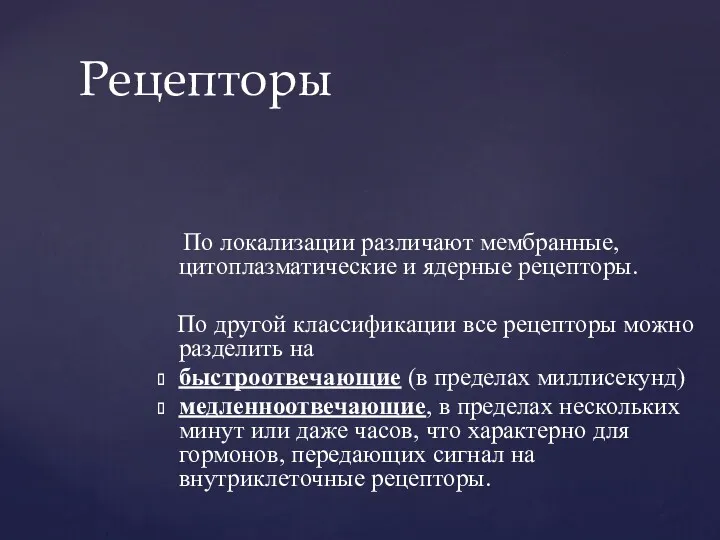 По локализации различают мембранные, цитоплазматические и ядерные рецепторы. По другой