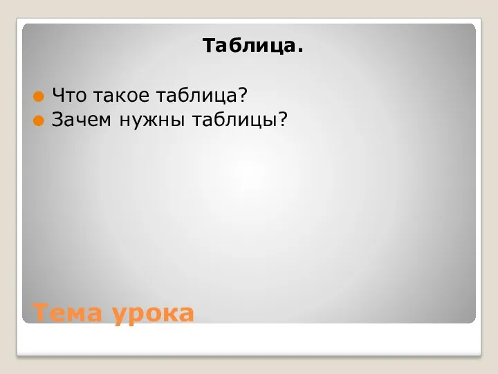 Тема урока Таблица. Что такое таблица? Зачем нужны таблицы?