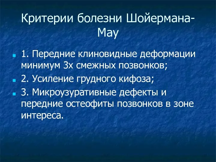 Критерии болезни Шойермана-Мау 1. Передние клиновидные деформации минимум 3х смежных