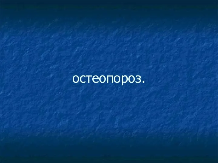 остеопороз.