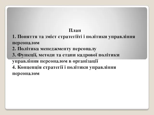 План 1. Поняття та зміст стратегіїті і політики управління персоналом