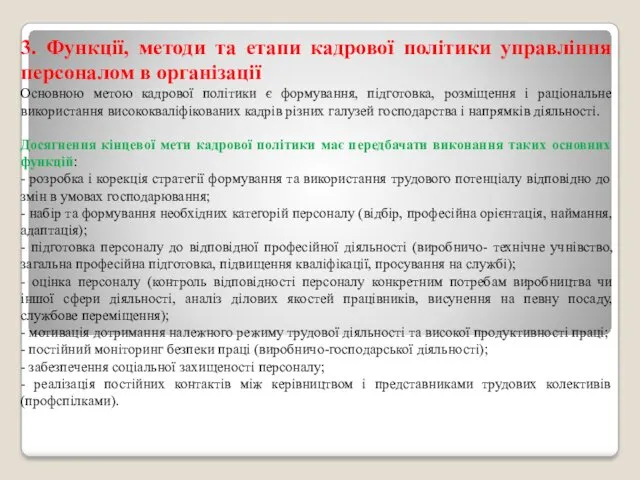 3. Функції, методи та етапи кадрової політики управління персоналом в