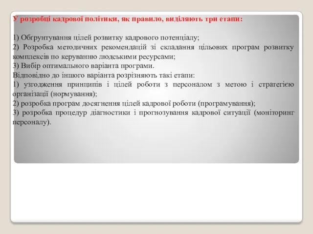 У розробці кадрової політики, як правило, виділяють три етапи: 1)