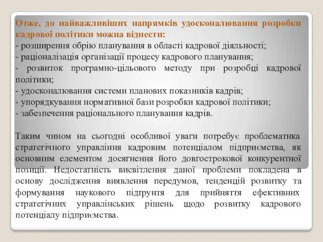 Отже, до найважливіших напрямків удосконалювання розробки кадрової політики можна віднести: