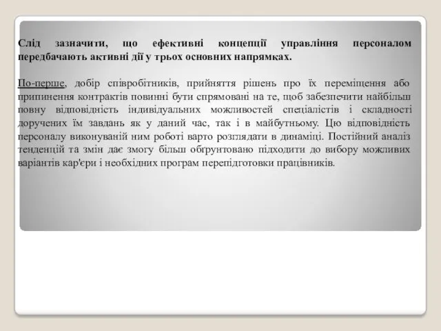 Слід зазначити, що ефективні концепції управління персоналом передбачають активні дії