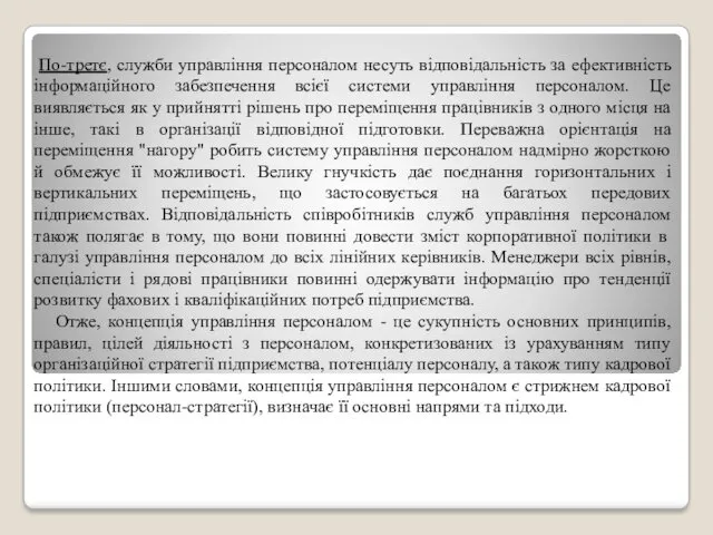 По-третє, служби управління персоналом несуть відповідальність за ефективність інформаційного забезпечення