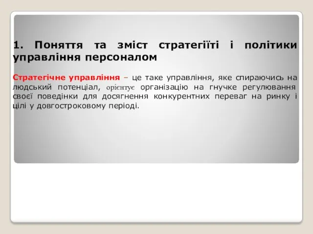 1. Поняття та зміст стратегіїті і політики управління персоналом Стратегічне