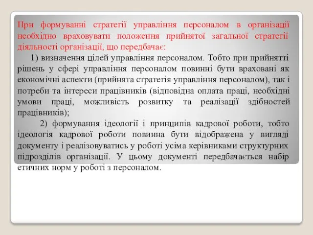 При формуванні стратегії управління персоналом в організації необхідно враховувати положення