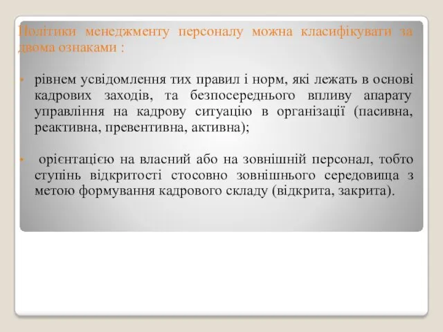 Політики менеджменту персоналу можна класифікувати за двома ознаками : рівнем