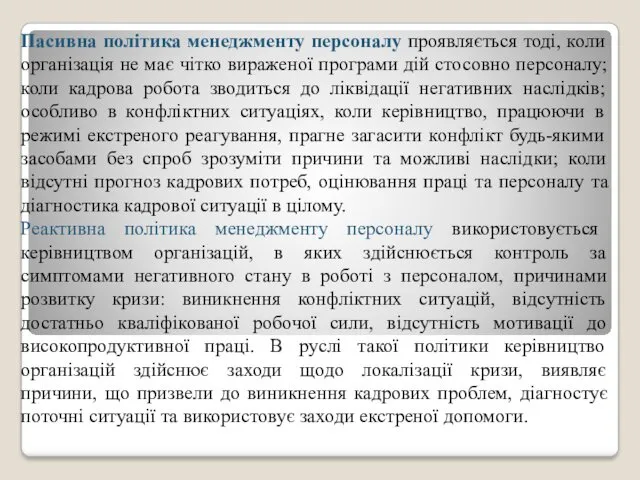 Пасивна політика менеджменту персоналу проявляється тоді, коли організація не має