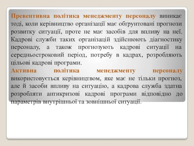 Превентивна політика менеджменту персоналу виникає тоді, коли керівництво організації має