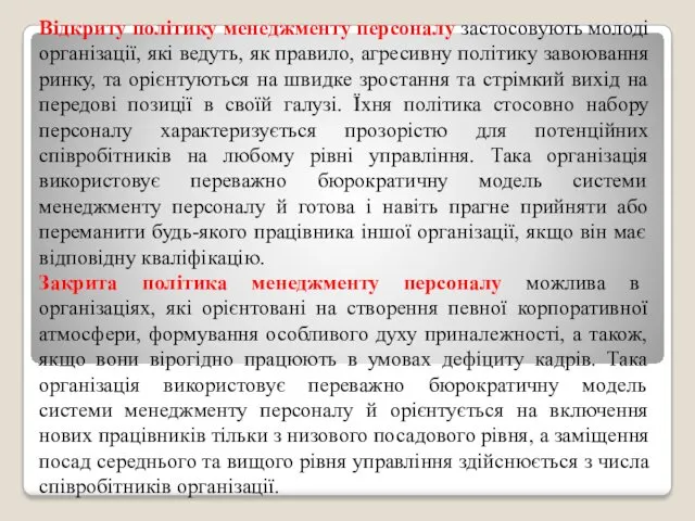 Відкриту політику менеджменту персоналу застосовують молоді організації, які ведуть, як