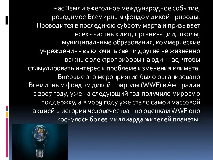 Час Земли ежегодное международное событие, проводимое Всемирным фондом дикой природы.