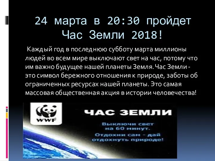 24 марта в 20:30 пройдет Час Земли 2018! Каждый год