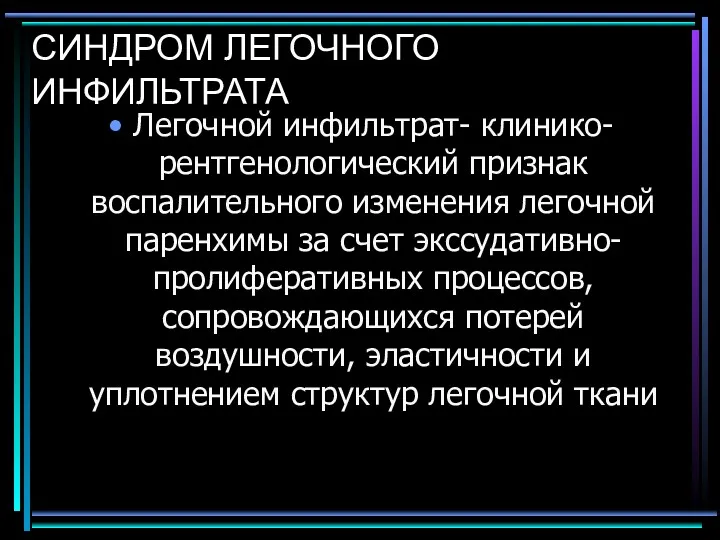 СИНДРОМ ЛЕГОЧНОГО ИНФИЛЬТРАТА Легочной инфильтрат- клинико-рентгенологический признак воспалительного изменения легочной