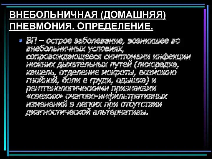 ВНЕБОЛЬНИЧНАЯ (ДОМАШНЯЯ) ПНЕВМОНИЯ. ОПРЕДЕЛЕНИЕ. ВП – острое заболевание, возникшее во