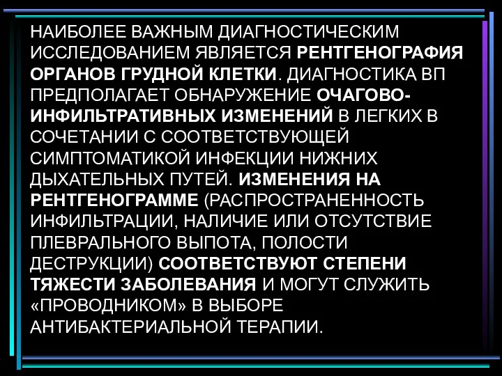 НАИБОЛЕЕ ВАЖНЫМ ДИАГНОСТИЧЕСКИМ ИССЛЕДОВАНИЕМ ЯВЛЯЕТСЯ РЕНТГЕНОГРАФИЯ ОРГАНОВ ГРУДНОЙ КЛЕТКИ. ДИАГНОСТИКА