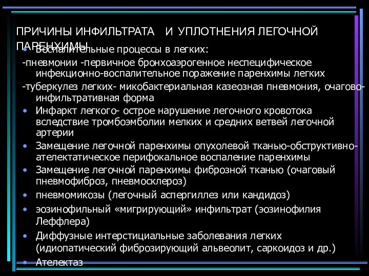 ПРИЧИНЫ ИНФИЛЬТРАТА И УПЛОТНЕНИЯ ЛЕГОЧНОЙ ПАРЕНХИМЫ Воспалительные процессы в легких: