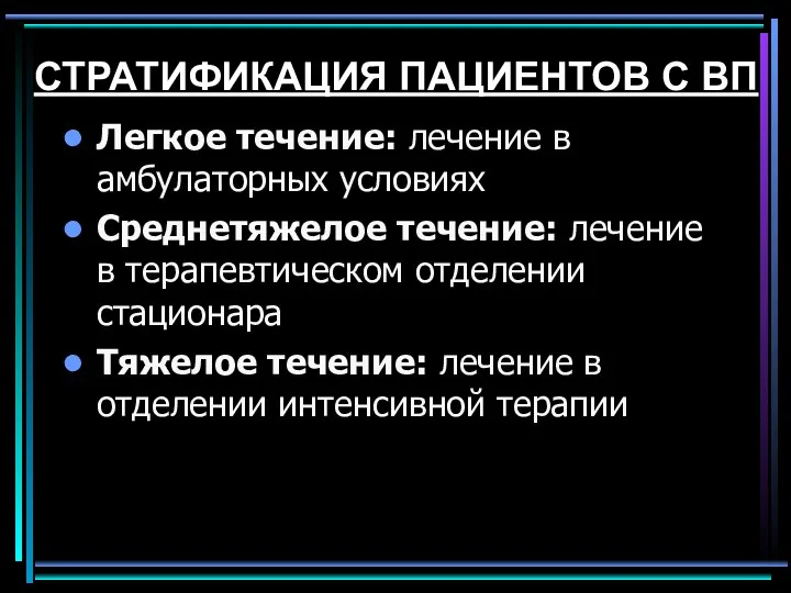 СТРАТИФИКАЦИЯ ПАЦИЕНТОВ С ВП Легкое течение: лечение в амбулаторных условиях