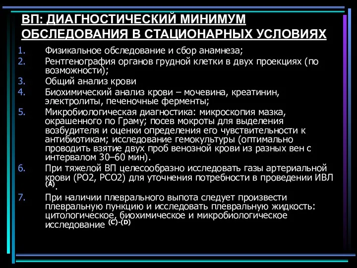 ВП: ДИАГНОСТИЧЕСКИЙ МИНИМУМ ОБСЛЕДОВАНИЯ В СТАЦИОНАРНЫХ УСЛОВИЯХ Физикальное обследование и