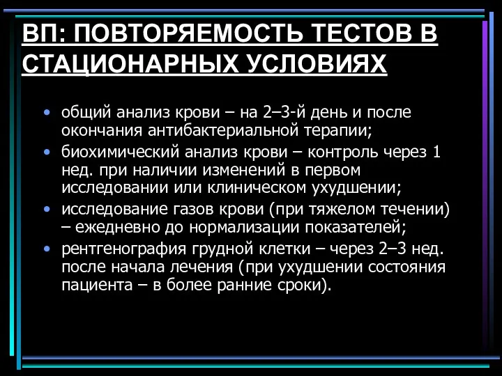 ВП: ПОВТОРЯЕМОСТЬ ТЕСТОВ В СТАЦИОНАРНЫХ УСЛОВИЯХ общий анализ крови –