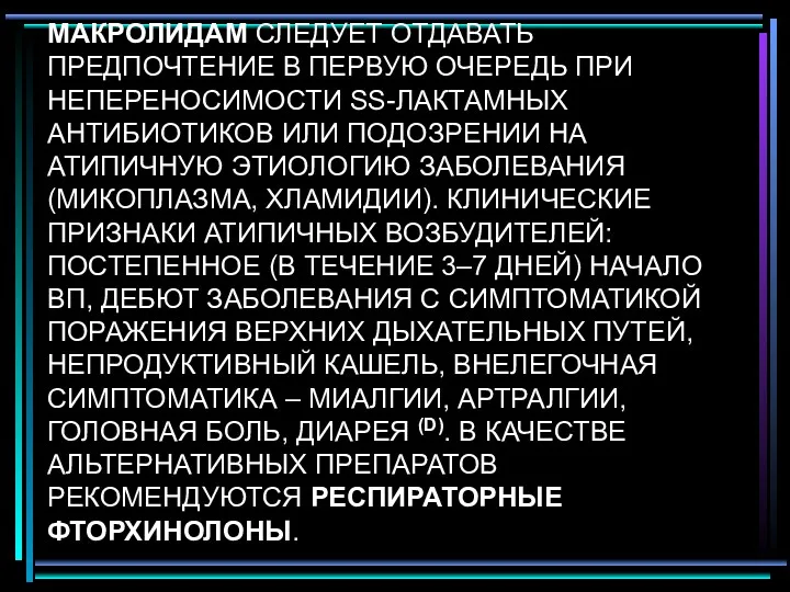 МАКРОЛИДАМ СЛЕДУЕТ ОТДАВАТЬ ПРЕДПОЧТЕНИЕ В ПЕРВУЮ ОЧЕРЕДЬ ПРИ НЕПЕРЕНОСИМОСТИ SS-ЛАКТАМНЫХ